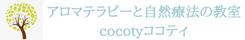 アロマテラピーと自然療法の教室cocotyココティ　横浜・オンライン