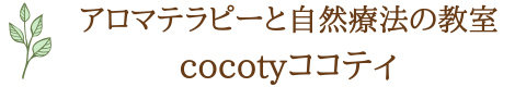アロマテラピーと自然療法の教室cocotyココティ　横浜・オンライン