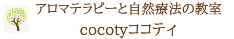 アロマテラピーと自然療法の教室cocotyココティ　横浜・オンライン